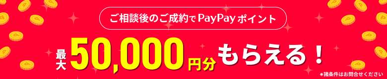 ご相談後のご成約でPayPayポイント最大50,000円分もらえる！無料相談会に申し込む